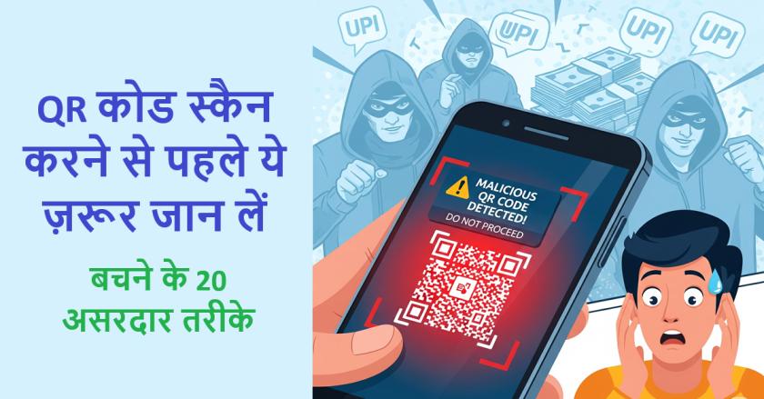 QR Code Scam in Hindi - 20 tips to stay safe