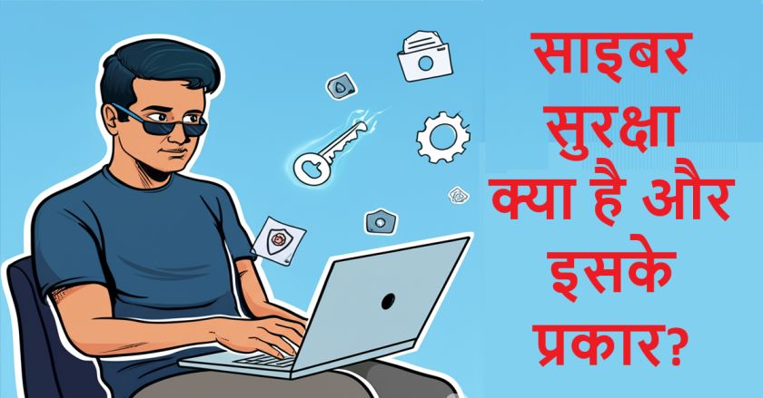cybersecurity kya hai aur iske prakar